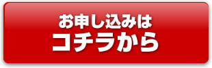 お申し込みはコチラから