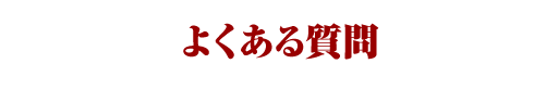 よくある質問