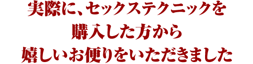 実際に、セックステクニックを購入した方から嬉しいお便りをいただきました