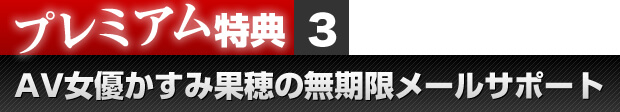 プレミアム特典３　AV女優かすみ果穂の無期限メールサポート
