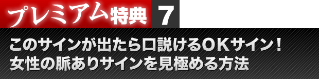 プレミアム特典７　このサインが出たら口説けるOKサイン！女性の脈ありサインを見極める方法