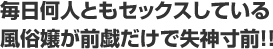 毎日何人ともセックスしている風俗嬢が前戯だけで失神寸前！！