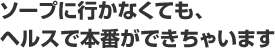 ソープに行かなくても、ヘルスで本番ができちゃいます