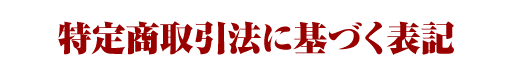 特定商取引法に基づく表記